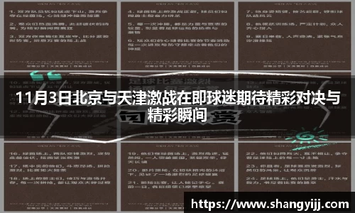 11月3日北京与天津激战在即球迷期待精彩对决与精彩瞬间