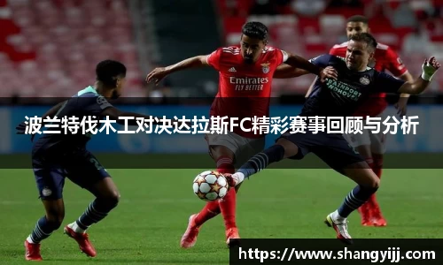 波兰特伐木工对决达拉斯FC精彩赛事回顾与分析