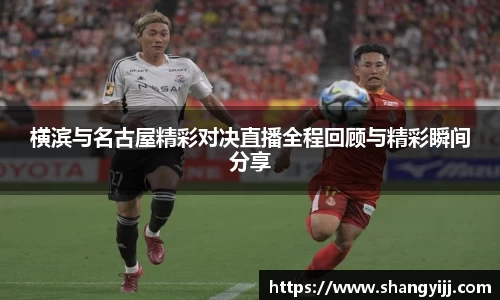 横滨与名古屋精彩对决直播全程回顾与精彩瞬间分享