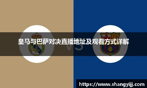 皇马与巴萨对决直播地址及观看方式详解