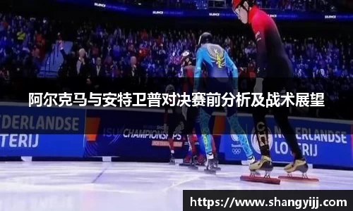 阿尔克马与安特卫普对决赛前分析及战术展望