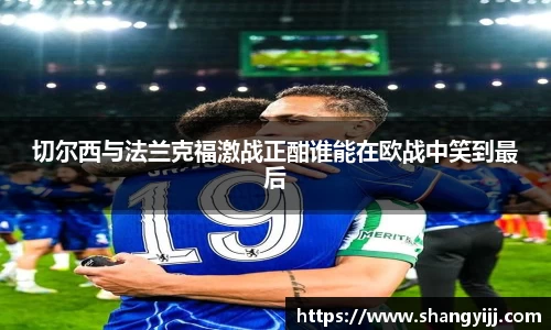 切尔西与法兰克福激战正酣谁能在欧战中笑到最后