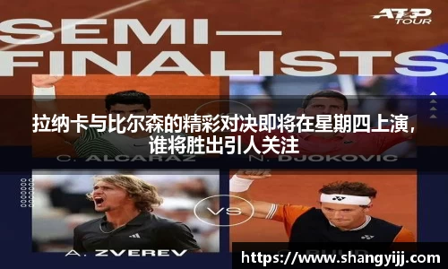 拉纳卡与比尔森的精彩对决即将在星期四上演，谁将胜出引人关注